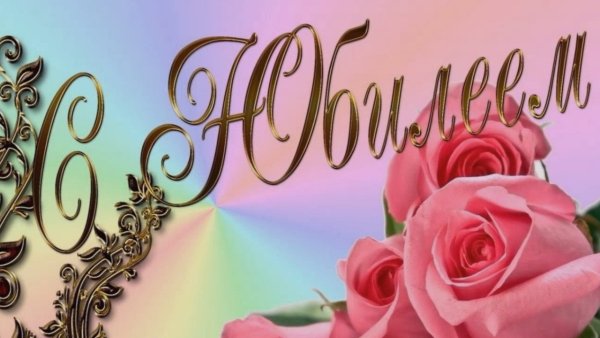 Открытка с юбилеем