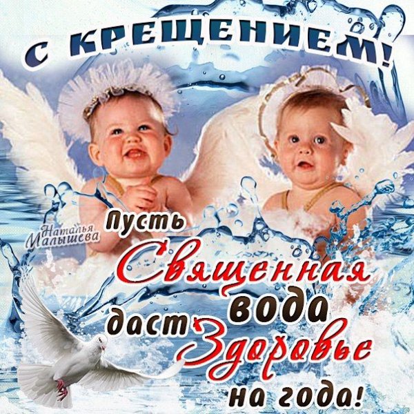 Поздравление с Крещением