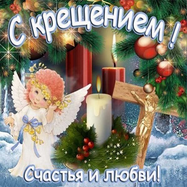 Открытки с Крещением