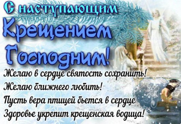 С Крещением здоровья мира добра