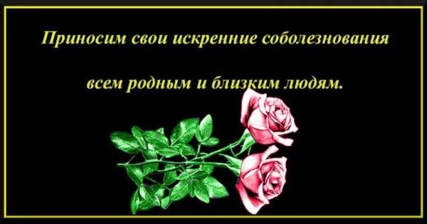 Соболезнования в стихах