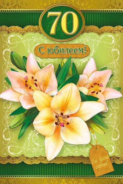 Поздравление с юбилеем 70