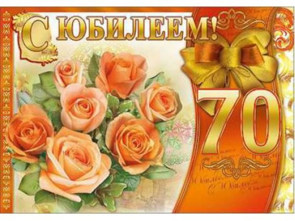 С юбилеем женщине 70
