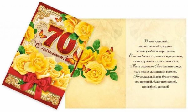 Поздравление с юбилеем 70