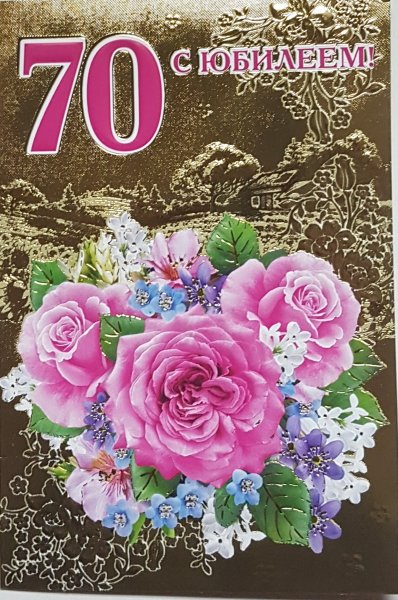 С юбилеем женщине 70
