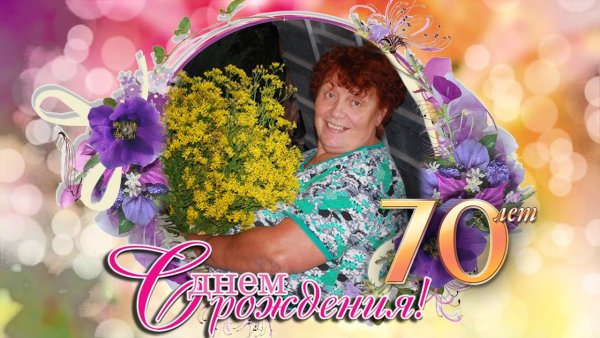 Поздравление с юбилеем женщине 70