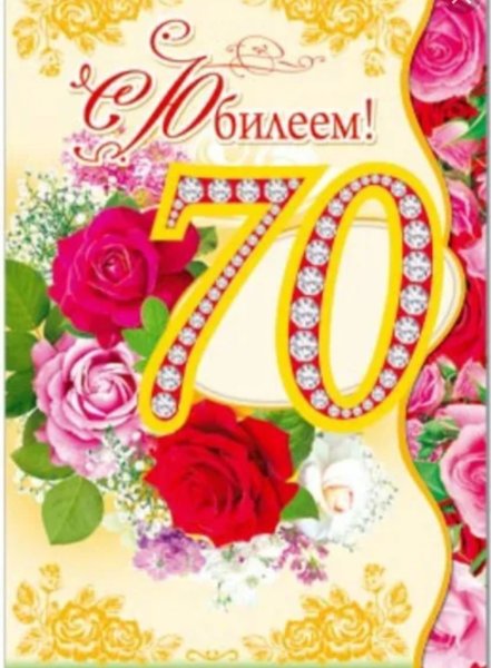 С юбилеем 70 лет