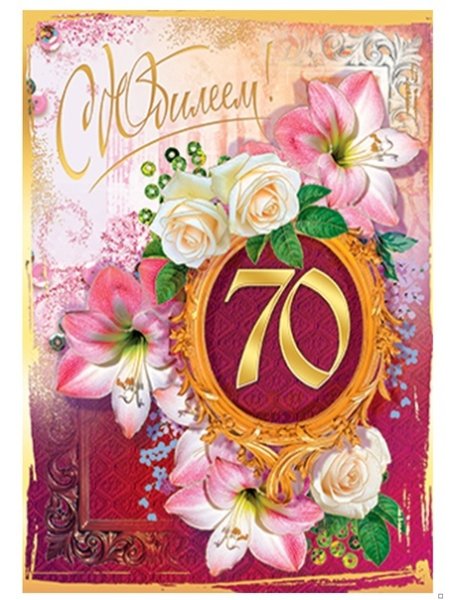 Поздравление с юбилеем 70 лет