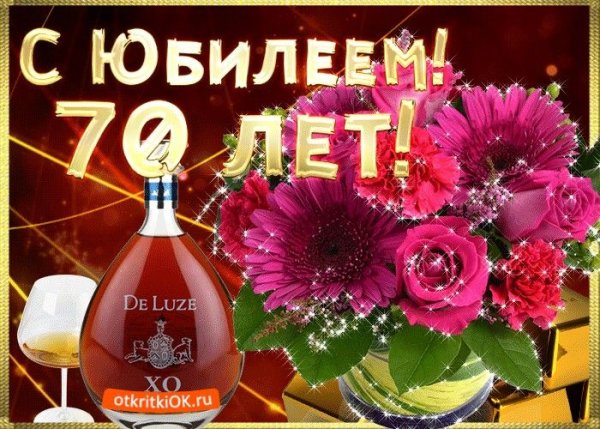 С юбилеем 70 лет женщине открытки красивые мерцающие бесплатно