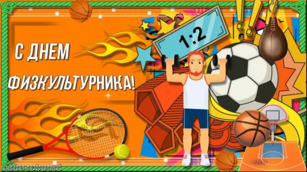 День физкультурника