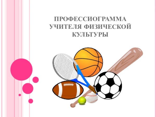 Открытка учителю физической культуры