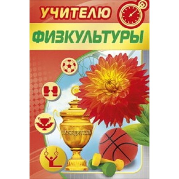 Открытка физруку на день учителя