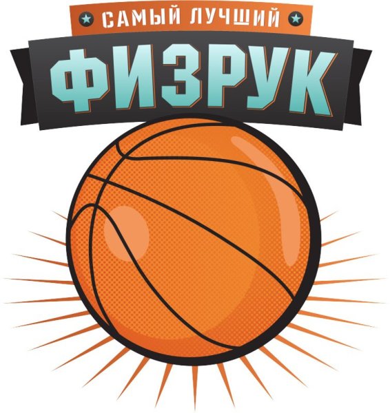 С днём рождения учителю физкультуры