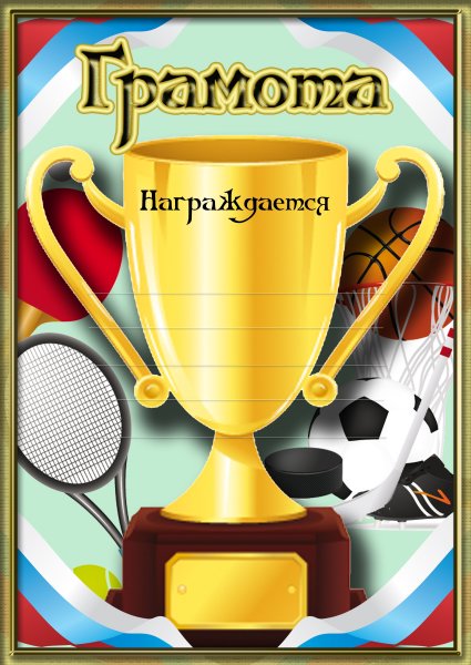 С днем учителя учителю физкультуры