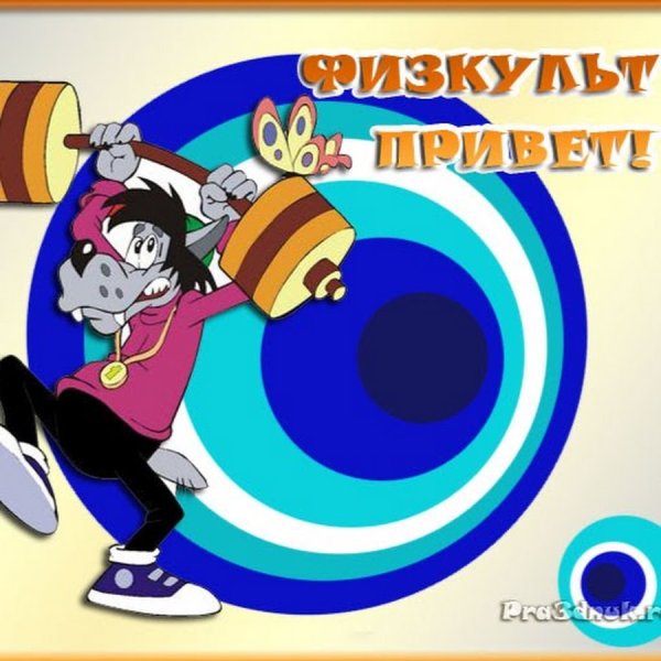 Поздравление учителю физкультуры с днем рождения