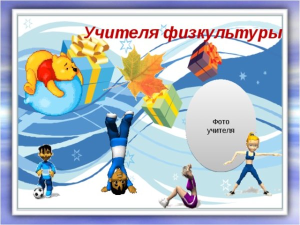 Поздравление учителю физкультуры