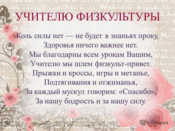 С днем учителямфизкультуры