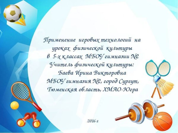 Поздравления с днём учителя физкультуры