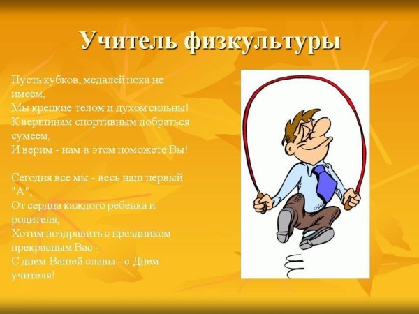 Поздравление учителю физкультуры