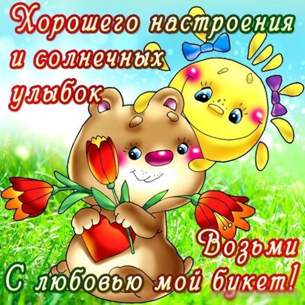 Открытки хорошего дня с любовью