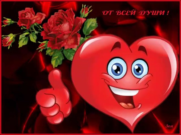 Открытка от всей души...