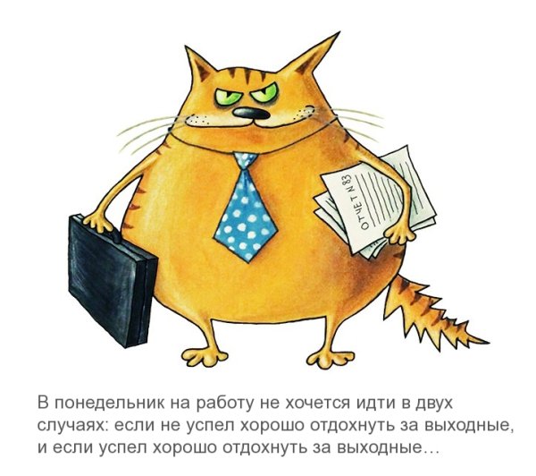 Понедельник день тяжелый