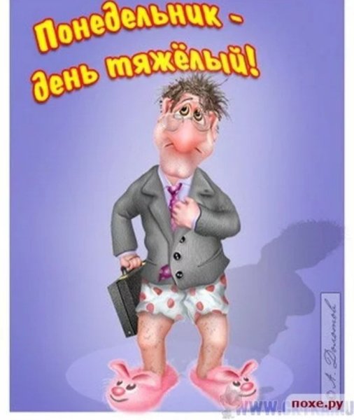 И снова понедельник