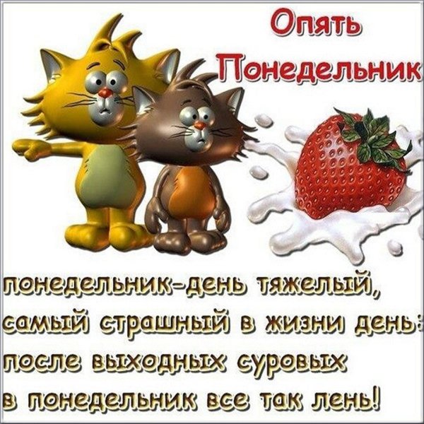 Открытки с понедельником