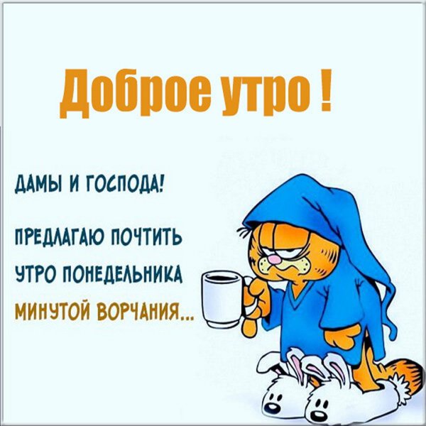 Открытка с понедельником смешная