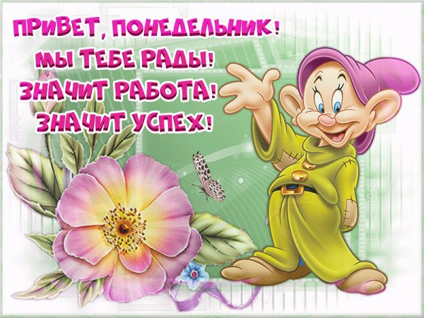 С понедельником прикольные пожелания