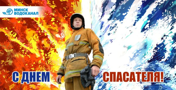 День спасателя