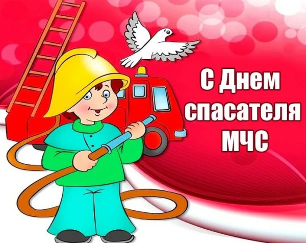 С днем спасателя МЧС
