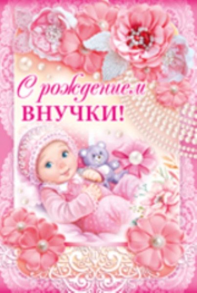 Поздравляю с внучкой