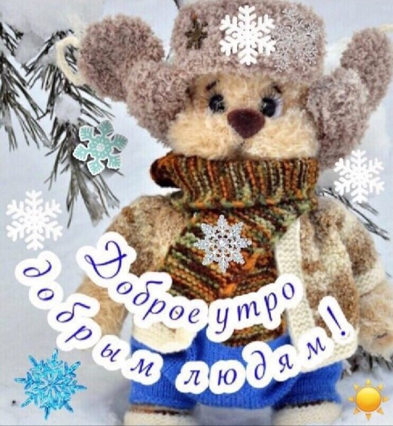 Открытки с добрым февральским утром