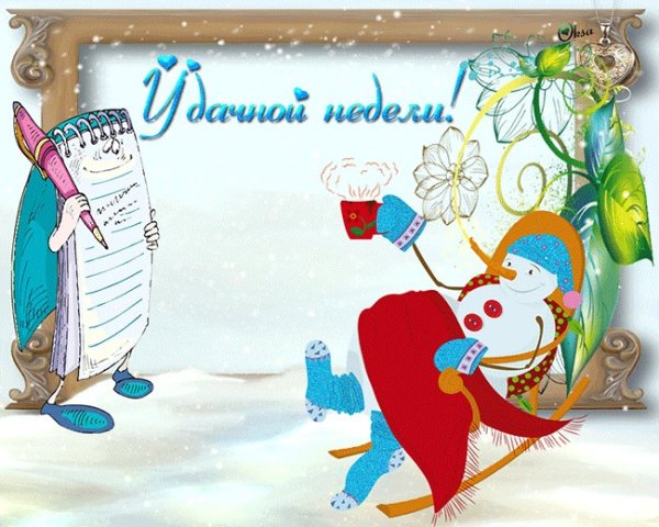 Доброй зимней недели
