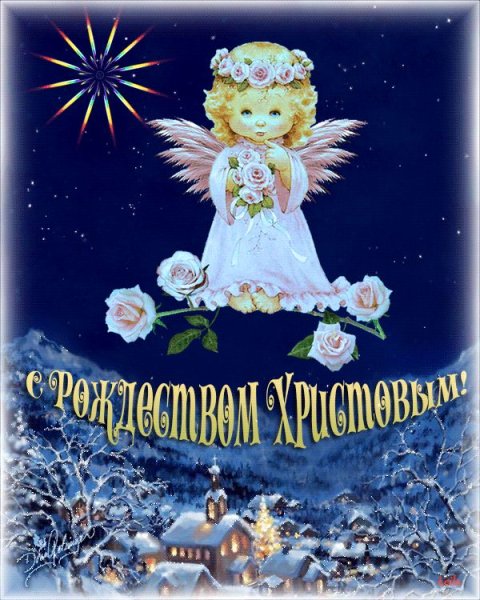 С Рождеством Христовым Ангелочек