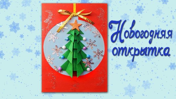 Новогодняя открытка 3 класс технология