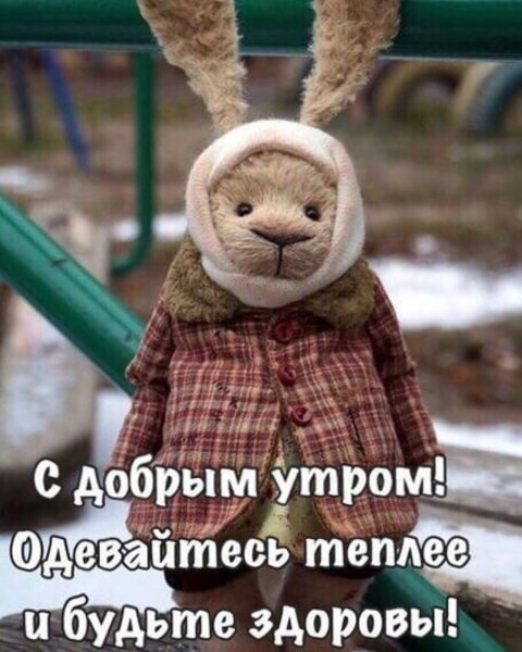 Доброе утро одевайтесь теплее