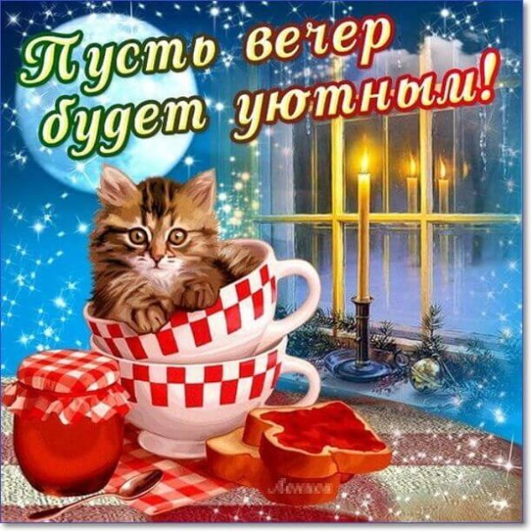 Открытки добрый вечер