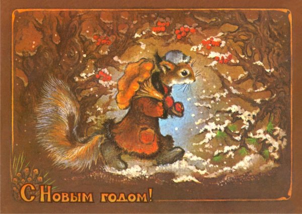 Советские новогодние открытки с белкой
