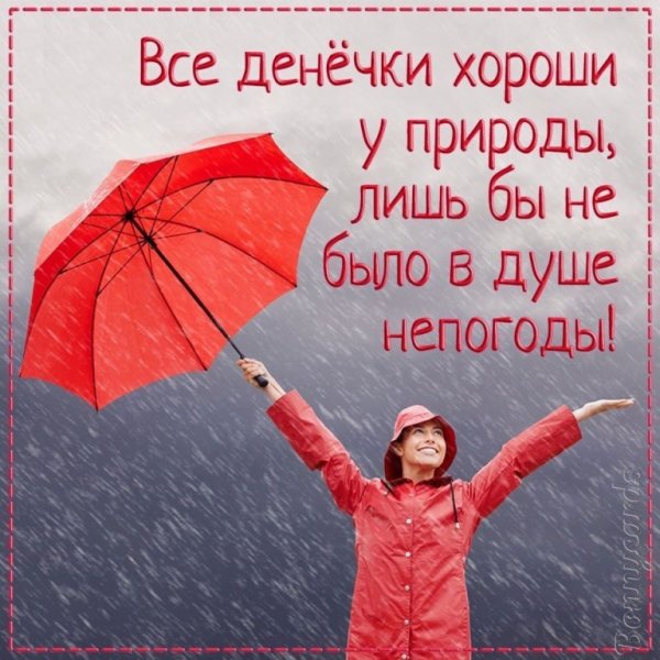 Хорошего настроения в дождливый день