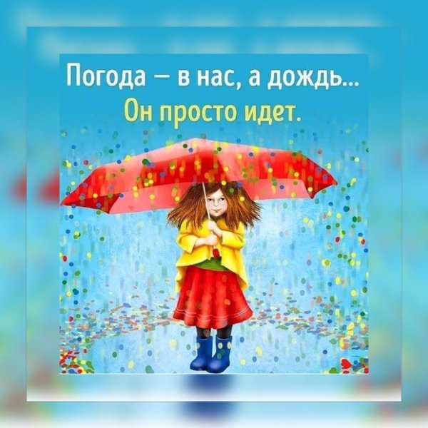 Поздравления с добрым дождливым утром