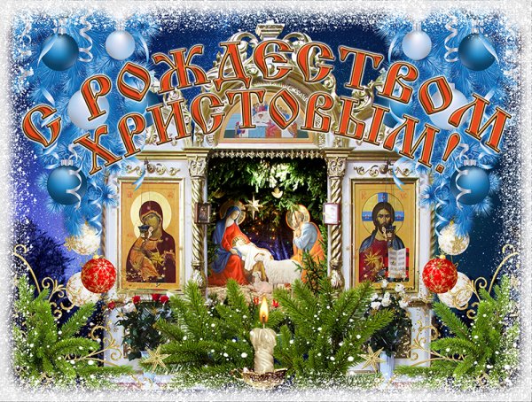 С наступающим Рождеством Христовым