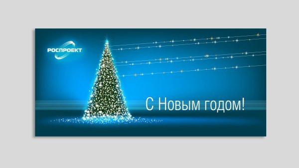 Новогодняя открытка от компании