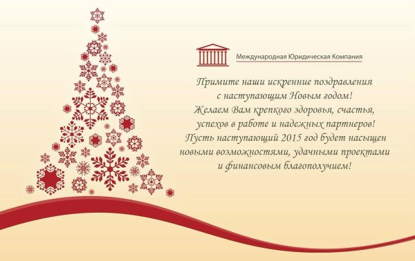 Новогоднее поздравление партнерам