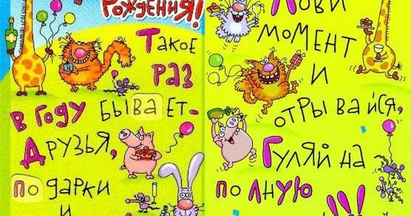 Смешные открытки с днем рождения