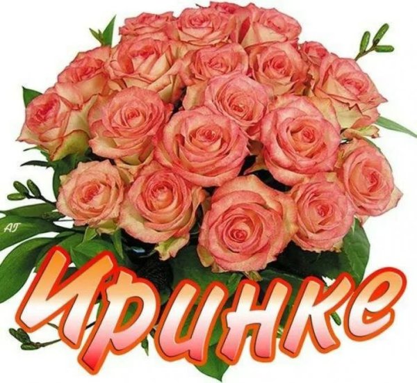 Открытки для Ирины