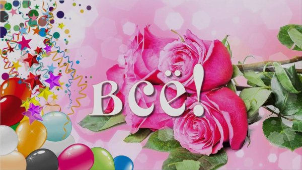 Поздравления с днём рождения Ирине