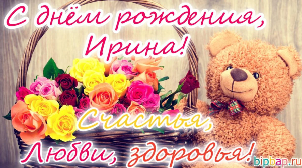 С днём рождения Ирина