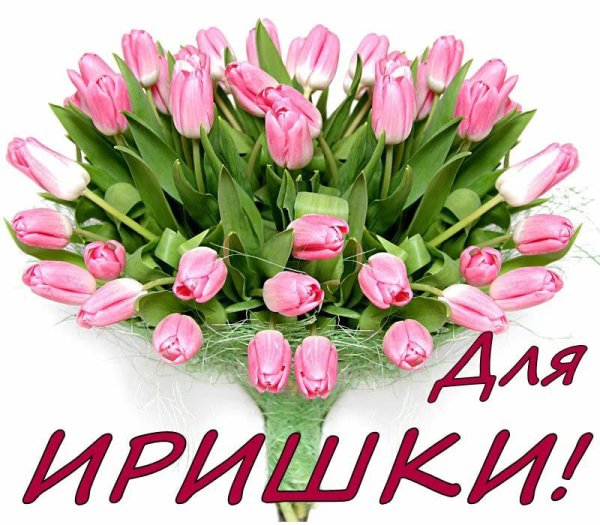 Поздравить Ирину с днем рождения